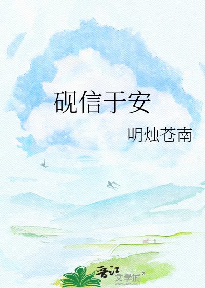 砚信于安