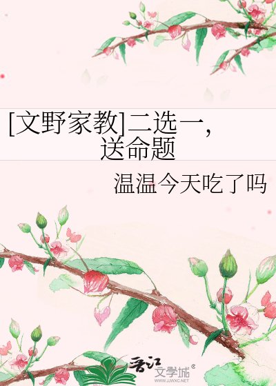 [文野家教]二选一，送命题