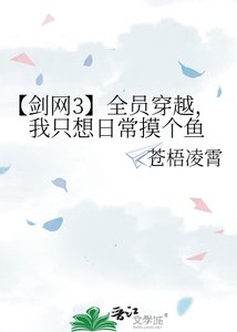 【剑网3】全员穿越,我只想日常摸个鱼