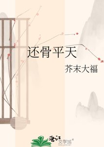 还骨平天