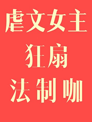 虐文女主狂扇法制咖[快穿]