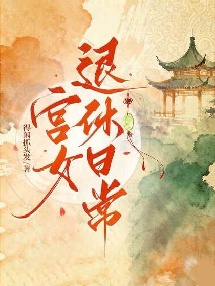 《宫女退休日常》