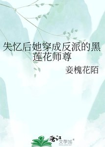 《失忆后她穿成反派的黑莲花师尊》