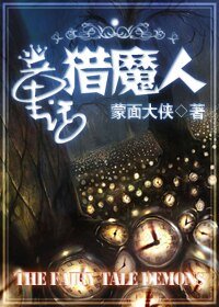 《(BL/童话同人)童话猎魔人》