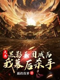 《大秦:黑影兵团成为我幕后杀手》