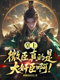 《皇上,微臣真的是大奸臣啊!》