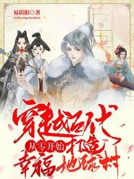 《穿越古代从零开始打造幸福地球村》