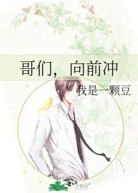 《哥们,向前冲》
