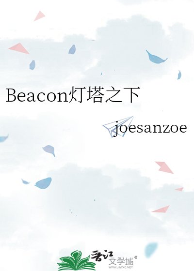 《Beacon灯塔之下》