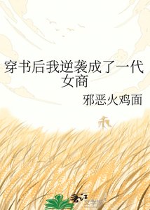 《穿书后我逆袭成了一代女商》