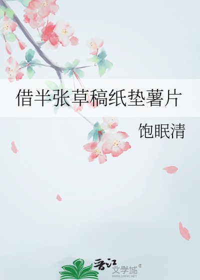 《借半张草稿纸垫薯片》