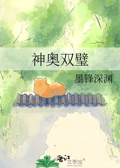 《神奥双璧》