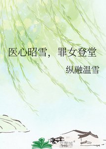 《医心昭雪,罪女登堂》