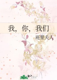 我,你,我们