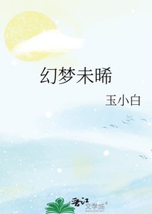 幻梦未晞