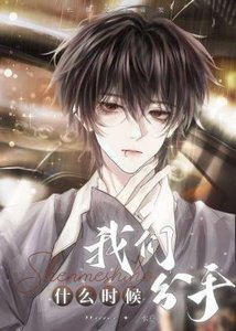 《我们什么时候分手》