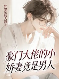 《豪门大佬的小娇妻竟是男人!》