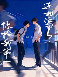 你抢我第一,还想当1?