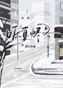 听夏烬冬