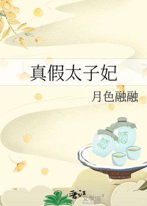 《真假太子妃》
