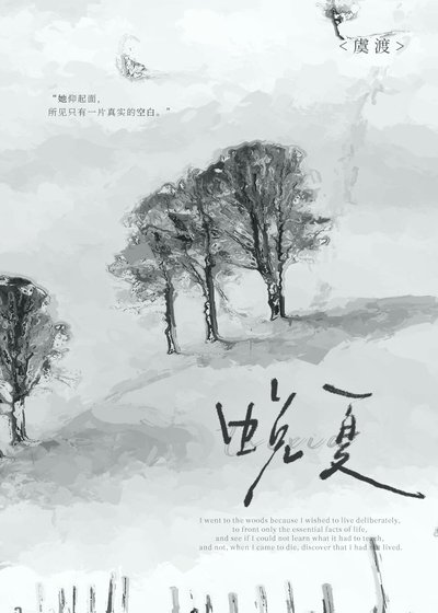 《蜕夏》