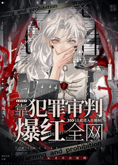《靠犯罪审判爆红全网》