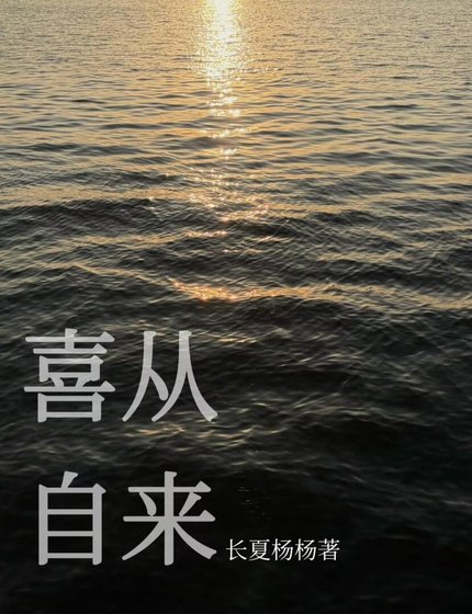 《喜从自来》