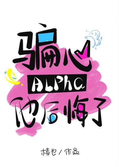 《骗心Alpha他后悔了》