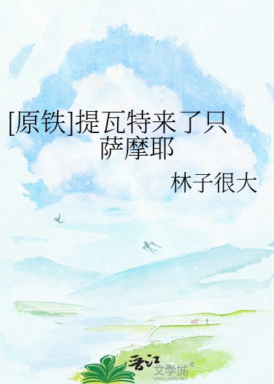 [原铁]提瓦特来了只萨摩耶