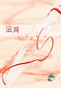 《沄河》