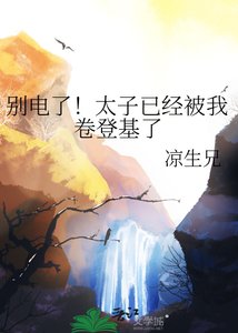 《别电了!太子已经被我卷登基了》
