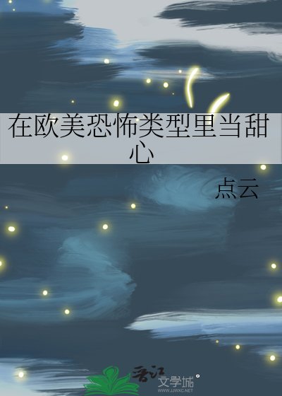 《在欧美恐怖类型里当甜心》