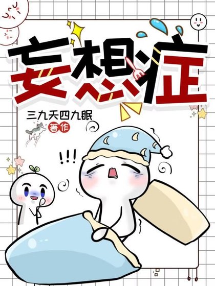 《妄想症》