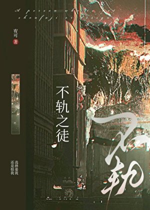不轨之徒[强取豪夺]