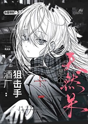 《酒厂狙击手是个天然呆》