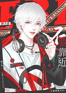 《警告,不要靠近FBI》