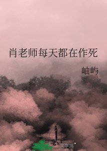 肖老师每天都在作死