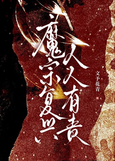《魔宗复兴人人有责》