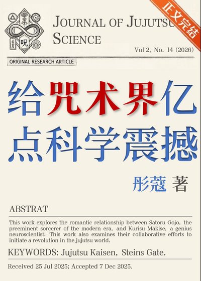 《给咒术界亿点科学震撼》