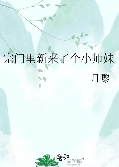 《宗门里新来了个小师妹》