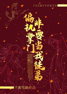《偏执掌门非要当我徒翟》