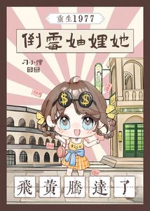 重生1977:倒霉妯娌她飞黄腾达了