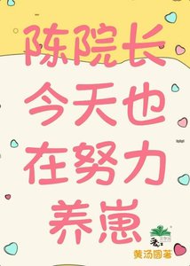 陈院长今天也在努力养崽