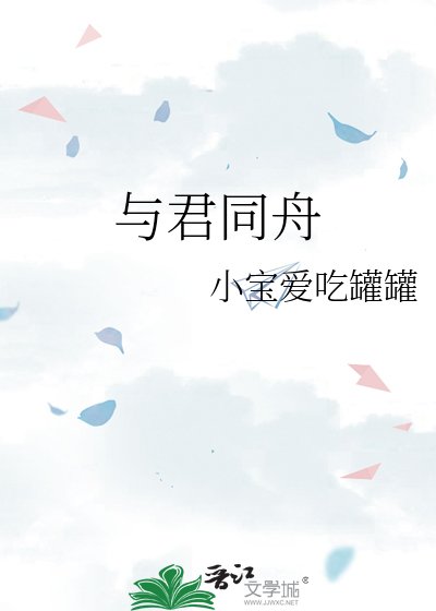 《与君同舟》