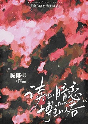 读心暗恋博主以后