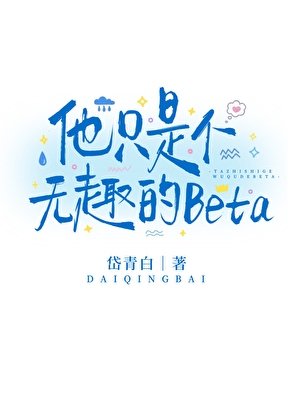 《他只是个无趣的Beta》
