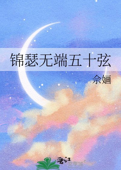 《锦瑟无端五十弦》