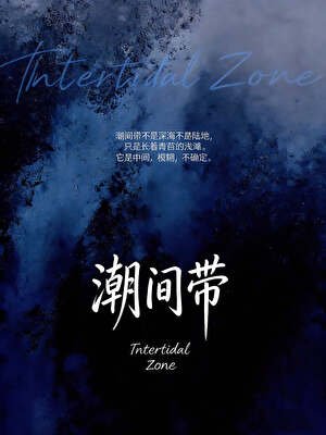 《潮间带》
