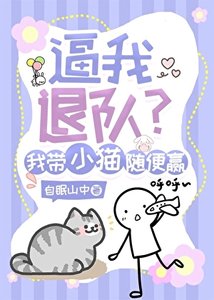 逼我退队?我带小猫随便赢