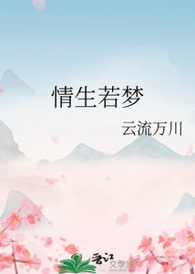 情生若梦